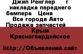 Джип Ренглер 2007г накладка переднего бампера › Цена ­ 5 500 - Все города Авто » Продажа запчастей   . Крым,Красногвардейское